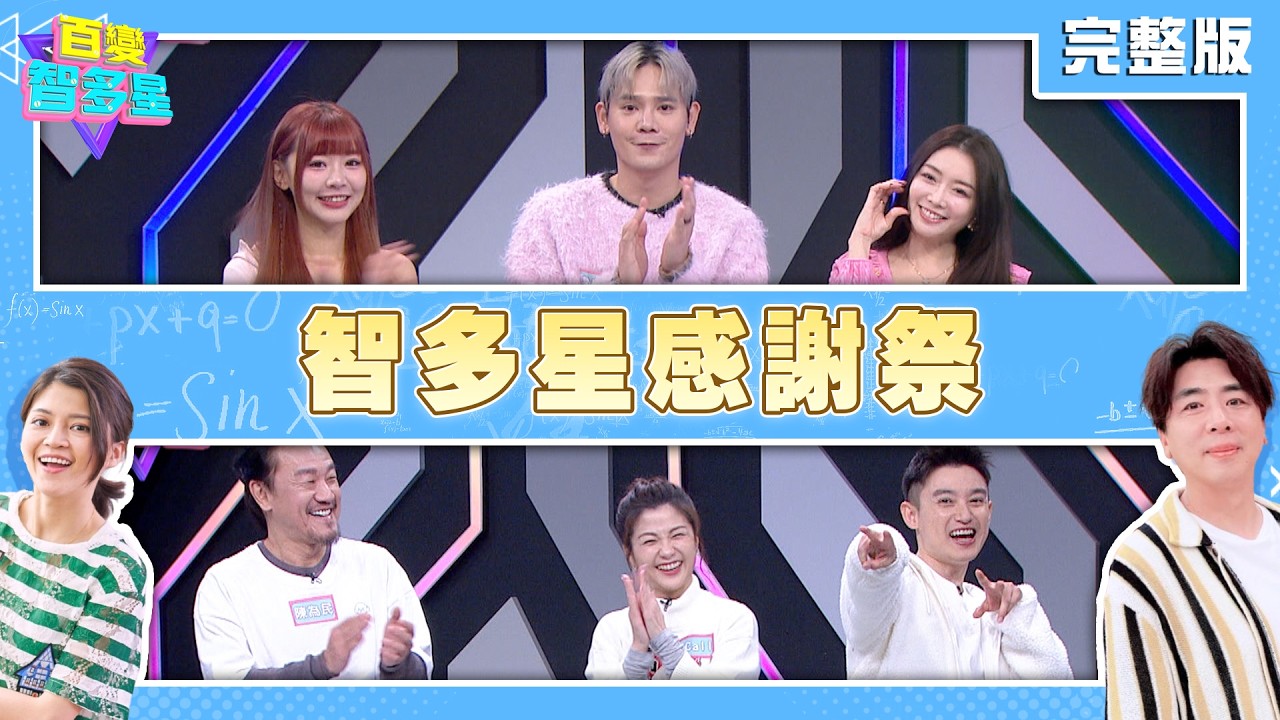 20260211 百變智多星-智多星感謝祭(陳為民 小Call Eason 成語蕎 盧學叡 小映)