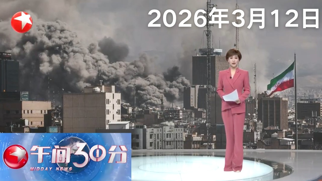 美以伊军事冲突进入第十二天 伊朗：今天凌晨实施“真实承诺4”第37轮军事行动｜外交部再次提醒中国公民暂勿前往伊朗及周边地区｜朝鲜“崔贤”号驱逐舰进行战略巡航导弹试射#午间30分 #news 