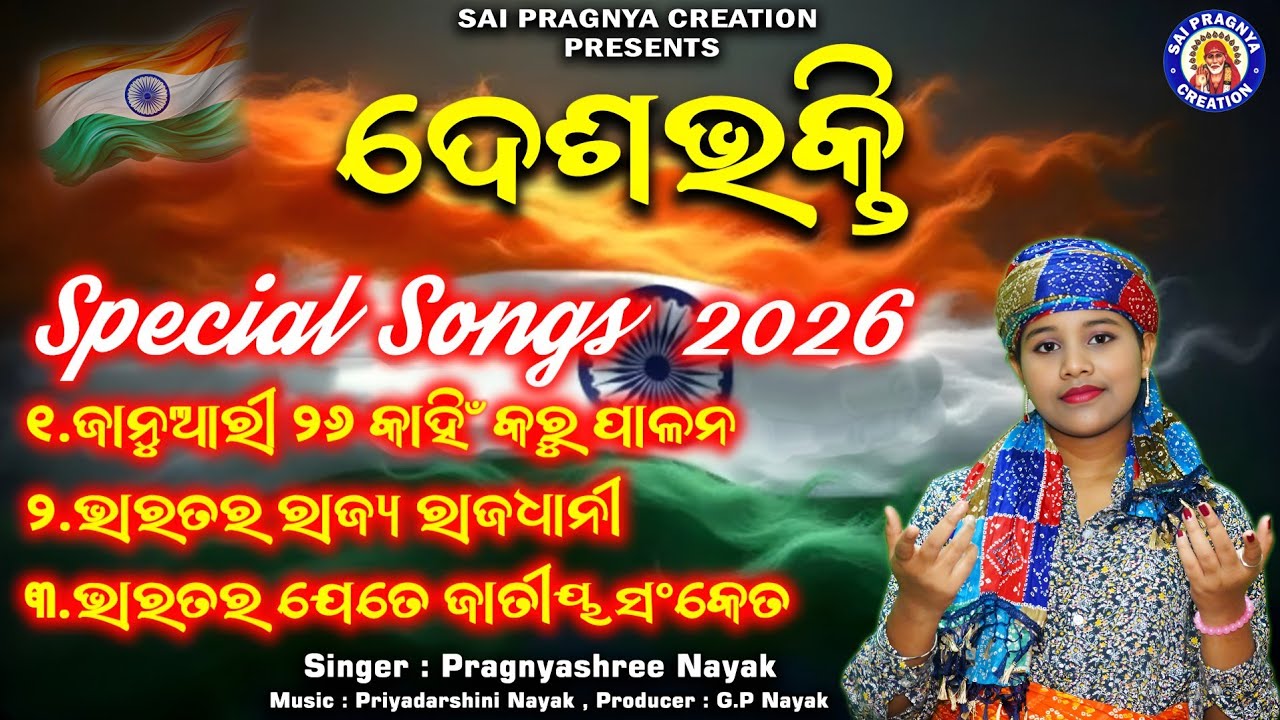Desabhakti Special Song 2026 ll ଦେଶଭକ୍ତି ଗୀତ TOP-3 Il Pragnyashree ll 