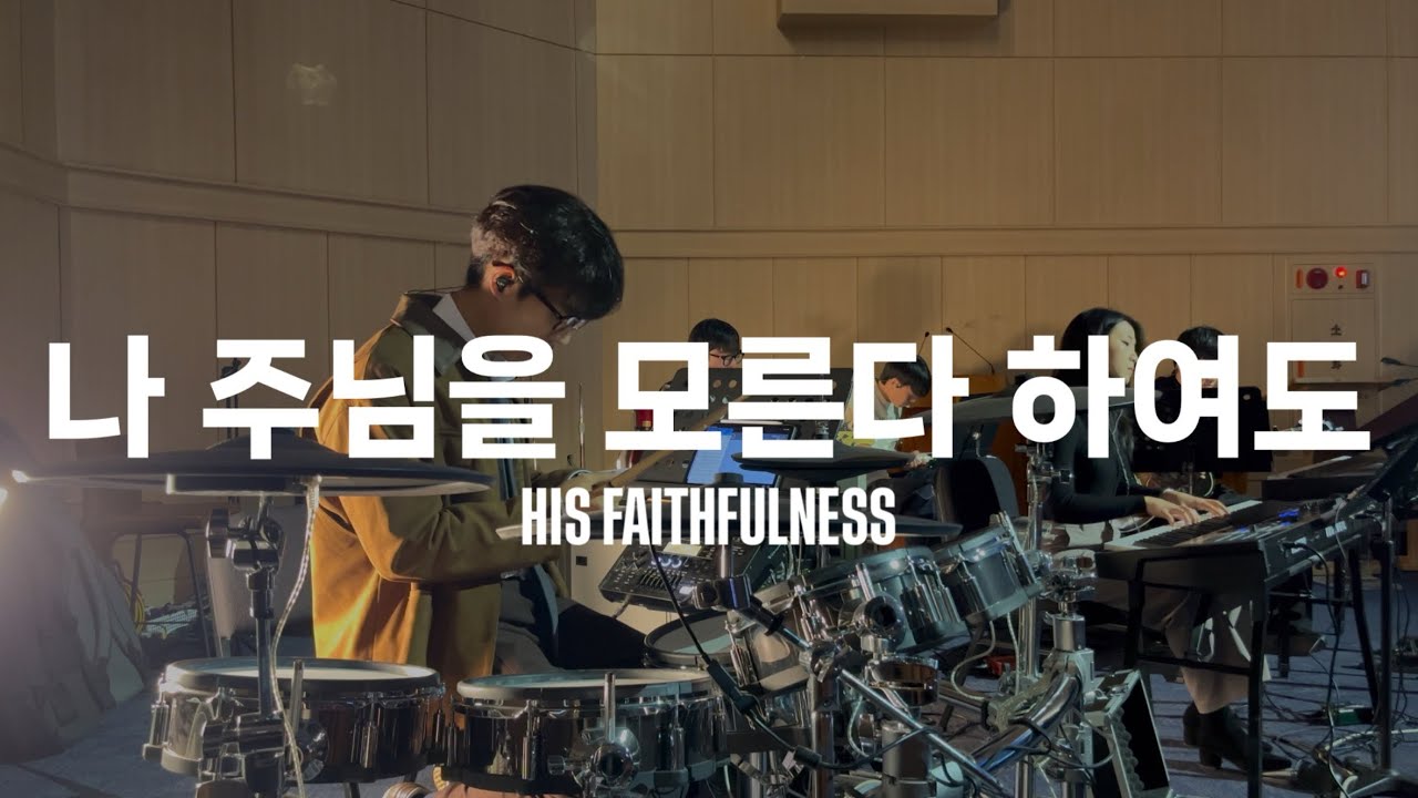 팀룩워십 - 나 주님을 모른다 하여도 (His Faithfulness) 드럼캠 Drum cam (2026/01/11 포항제일교회 청년드림)