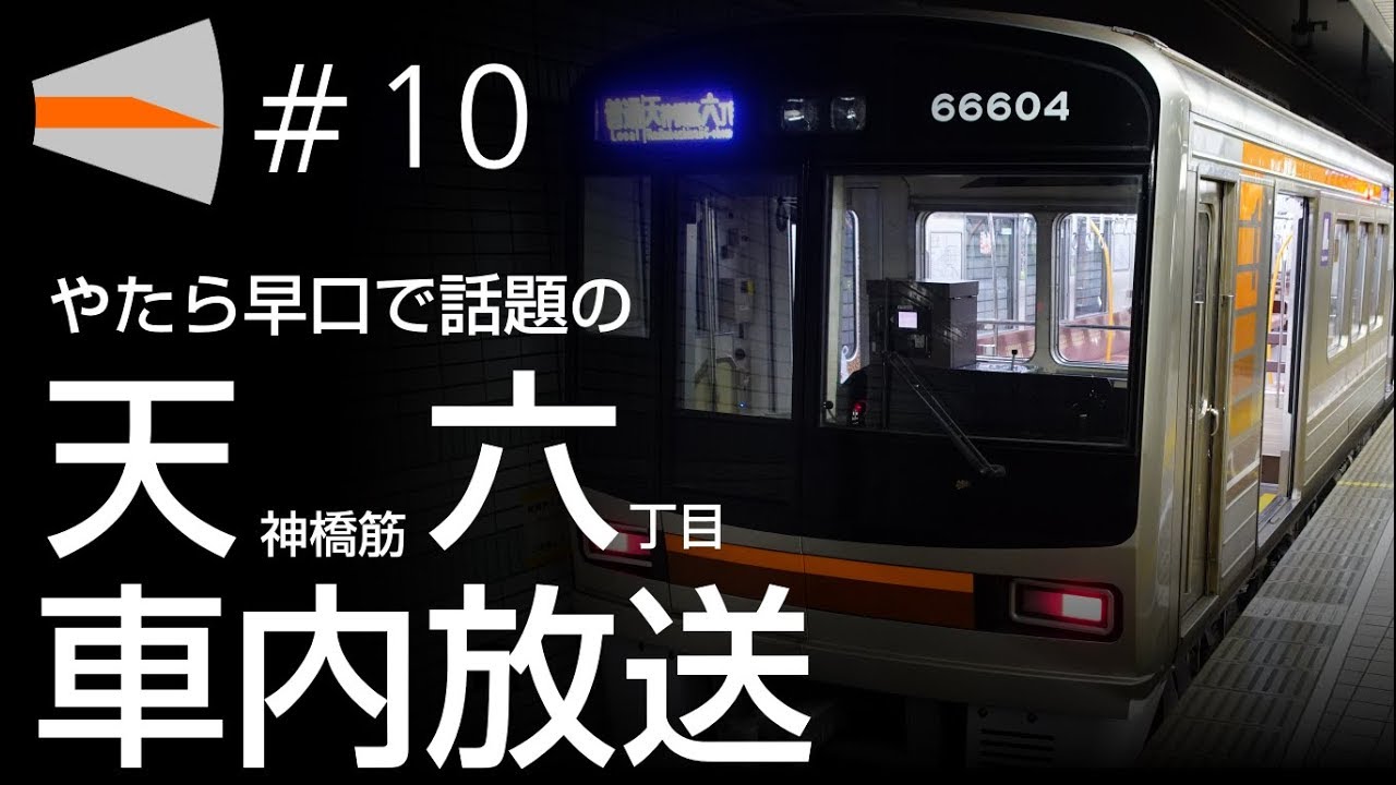 #10 やたら早口で話題の天神橋筋六丁目 車内自動放送
