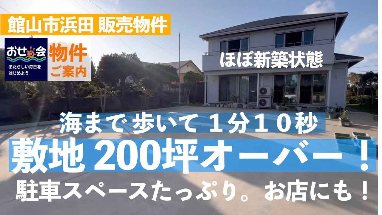 ※契約済みなりました。【売却物件】海まで徒歩１分１０秒の家。敷地200坪オーバー！ #館山市 #移住 #中古住宅 #海辺の暮らし