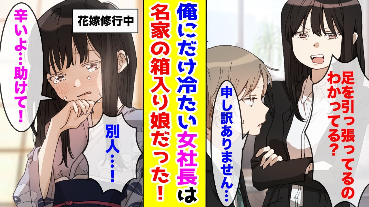 【漫画】俺にだけなぜか塩対応な女社長の家に忘れ物を届けたら着物美女が泣きながら出てきた→双子の姉だと言うがどうやら訳ありで…？【胸キュン漫画ナナクマ】【恋愛マンガ】