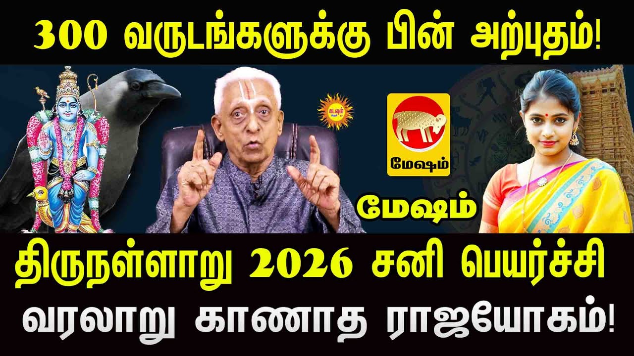Mesham 300 வருடங்களுக்கு பின் அற்புதம் 2026 சனி பெயர்ச்சி வரலாறு காணாத ராஜயோகம்!2026 Sani Peyarchi