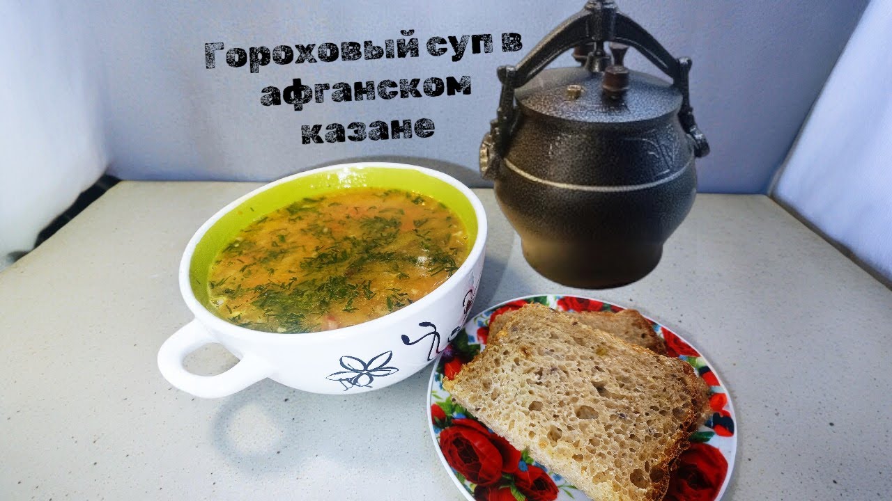 гороховый Суп в афганском казане