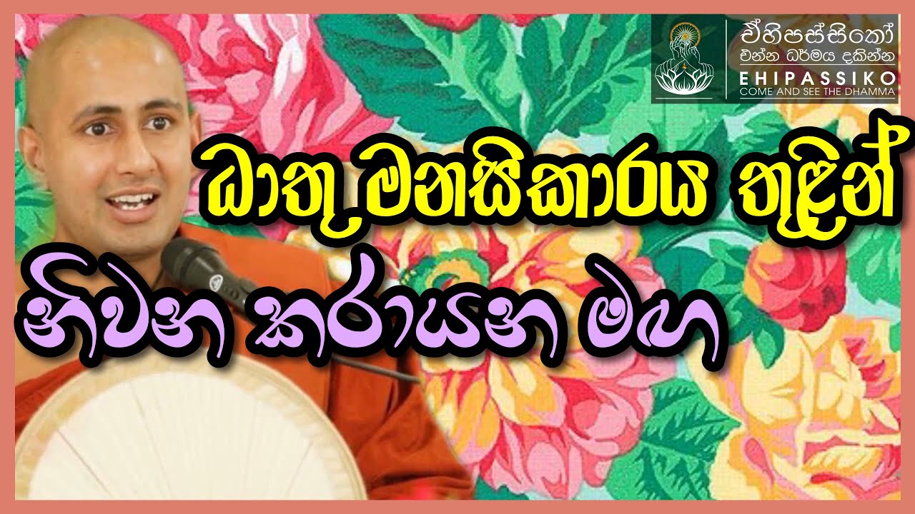 ධාතු මනසිකාරය තුළින් නිවන කරායන මඟ | Ven Kotmale Kumara Kassapa Thero | ‍ කොත්මලේ කුමාර කස්සපහිමි