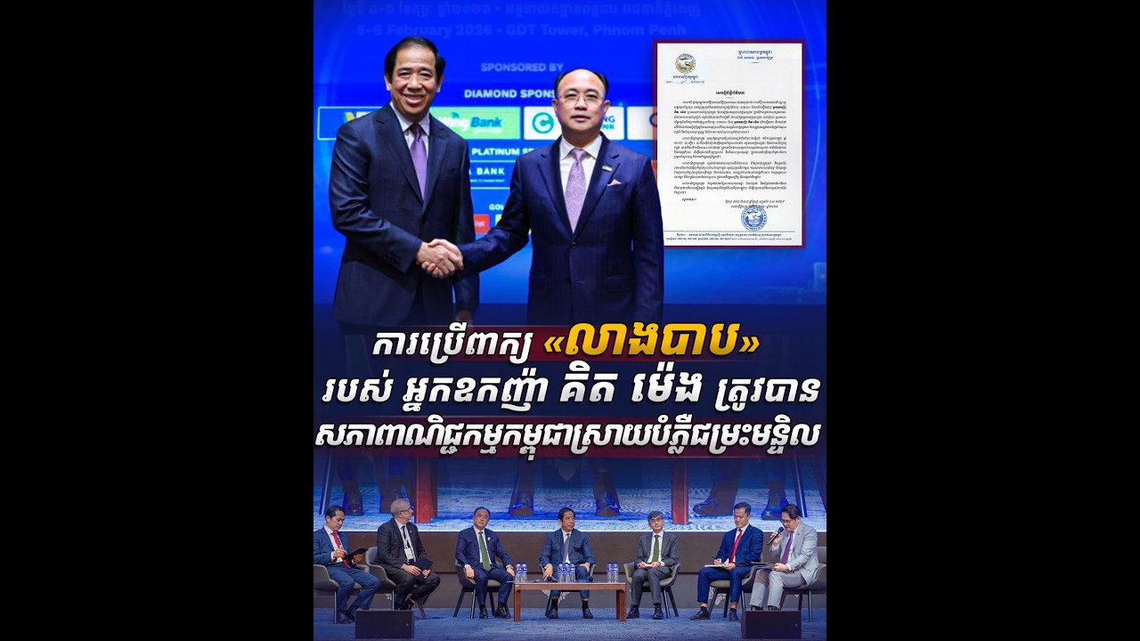 ការប្រើពាក្យ«លាងបាប»របស់អ្នកឧកញ៉ា  គិត ម៉េង ត្រូវបានសភាពាណិជ្ជកម្មកម្ពុជាស្រាយបំភ្លឺជម្រះមន្ទិល