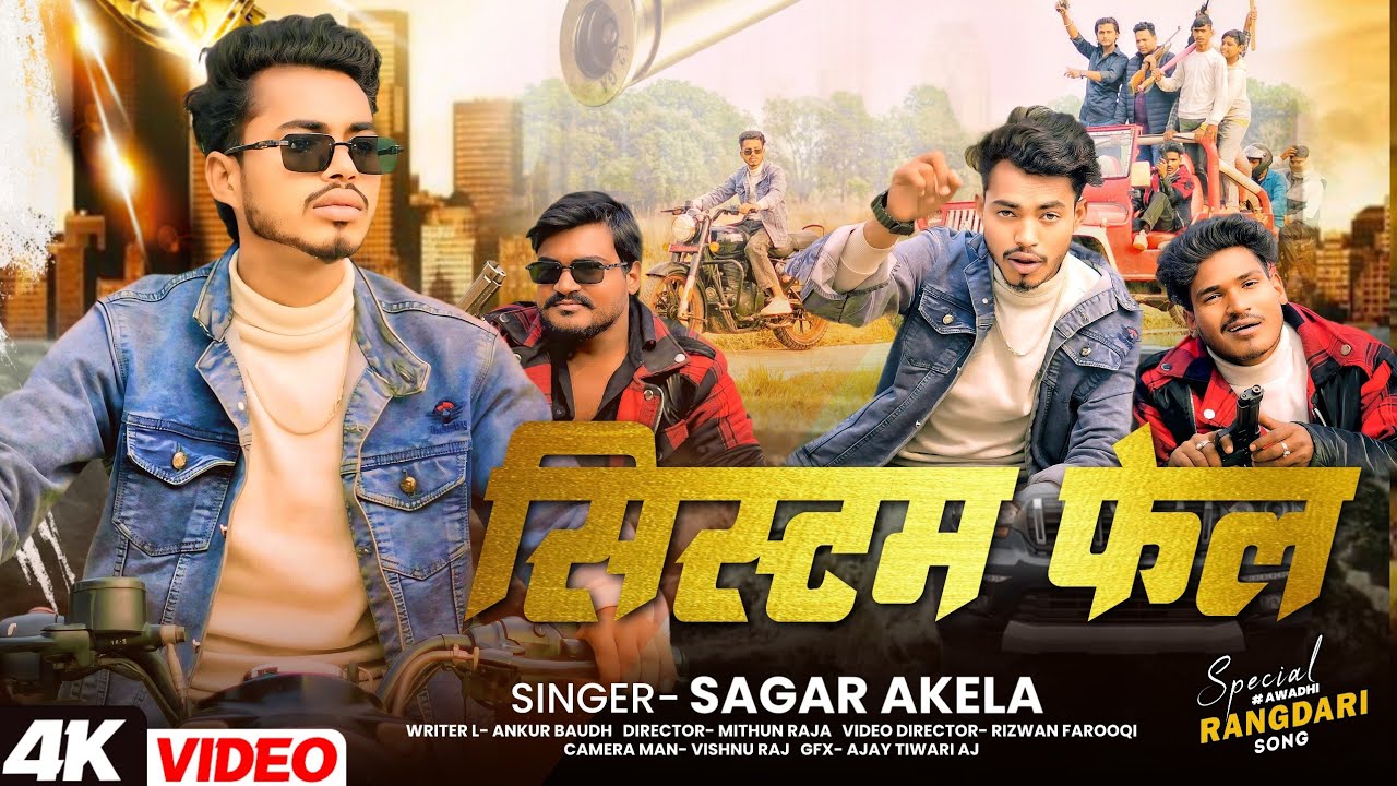 #video | सिस्टम फेल | System fail | Sagar akela |#अवधी रंगदारी गाना