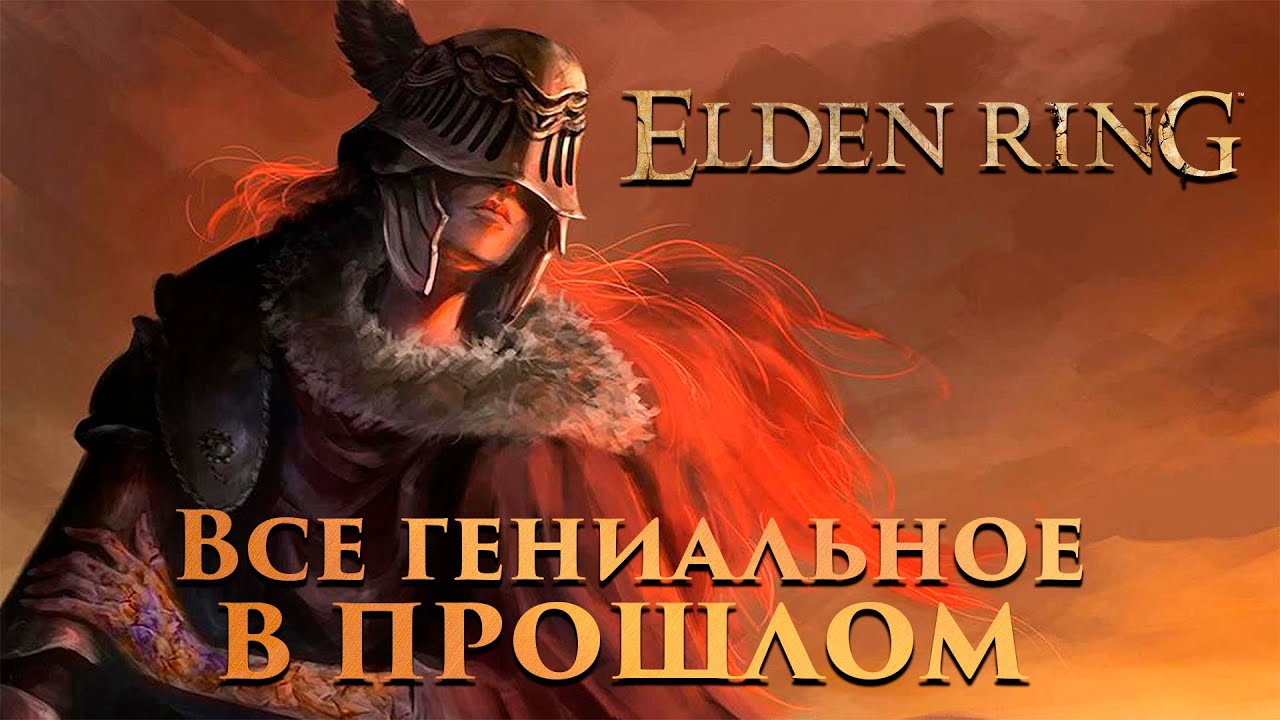 Elden Ring - конец Эры Огня | Обзор. Критика.