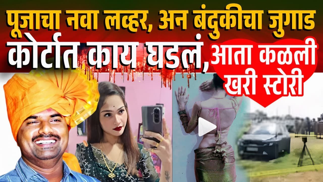 पुजाचा नवा लव्हर कोण ? कोर्टात काय घडलं ? Sarpanch Govind Barge Pooja&nbsp;Gaikwad&nbsp;Beed