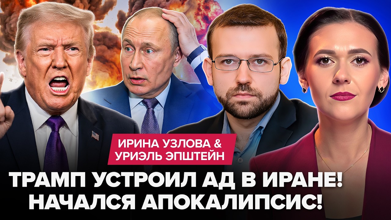 💥Огонь ДО НЕБА! МЕГАУДАР по Ирану: ПРОЗРЕЛ даже Трамп! США ПРИЖАЛИ Путина перед КОНЦОМ