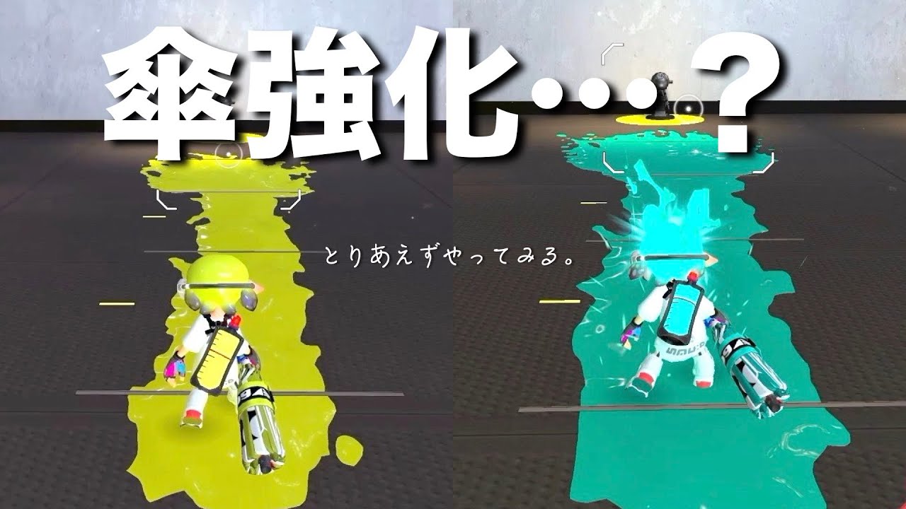 〖Splatoon3〗実際、強化なのか？傘歴8年を迎えるプレイヤーからこぼれた本音〖パラシェルター〗