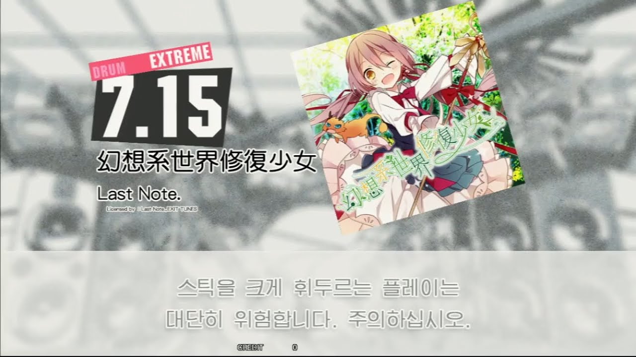 Gitadora 幻想系世界修復少女  Extreme drum