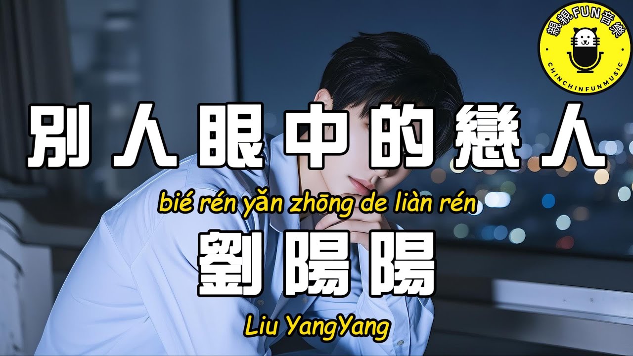 劉陽陽 - 別人眼中的戀人『回頭看看 這些年有多苦澀』【繁體拼音動態歌詞Lyrics】【CC字幕】