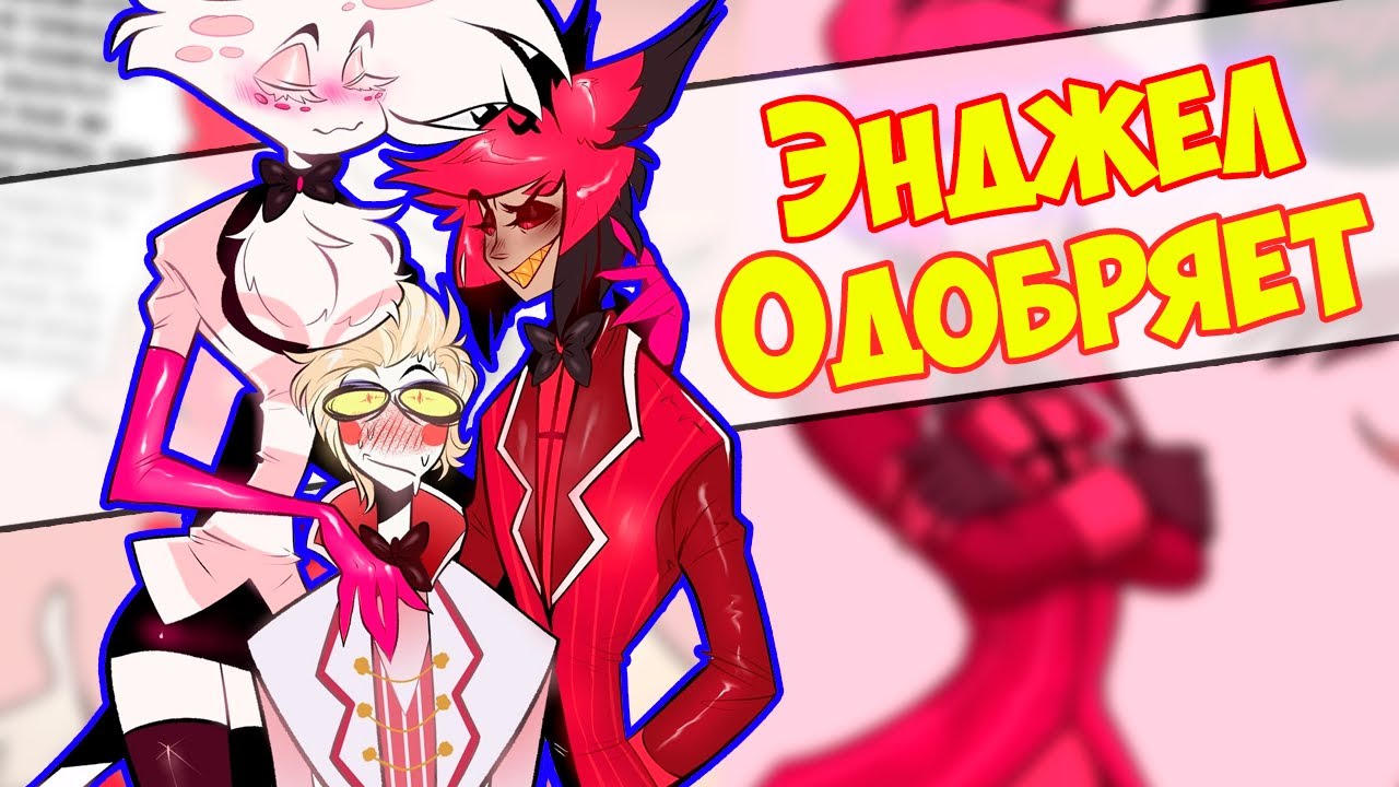 ~Рай Люцифера | Адский наряд Чарли~ Озвучка комиксов Отель Хазбин | Hotel Hazbin | Ankstar