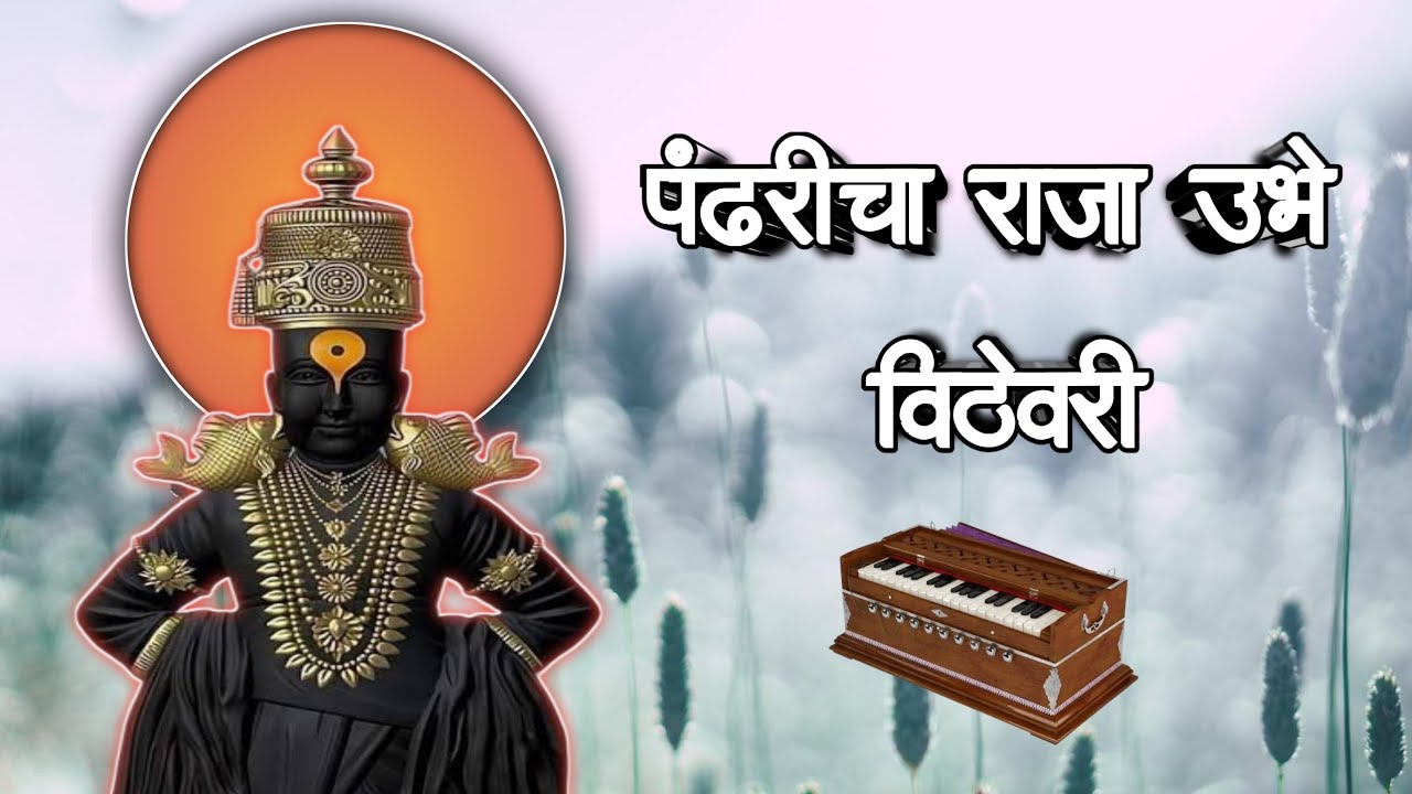 Pandharicha raja ubhe vithevari.. #trending #bhajan #bhakti #song