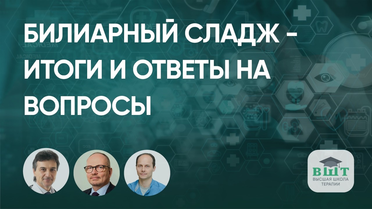 Билиарный сладж – как поставить диагноз и как лечить? Решения совета экспертов