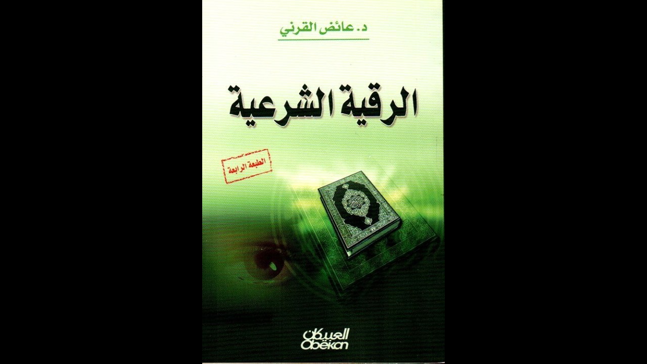 انت مسحور ارقي نفسك