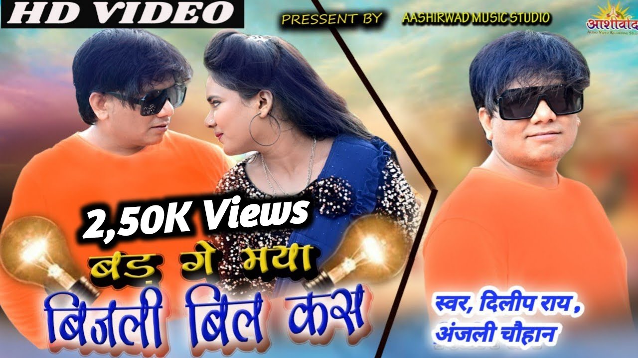 बड़ गे मया बिजली बिल कस ll Dilip Ray दिलीप राय , Anjali Chauhan ll Ajay Kumar
