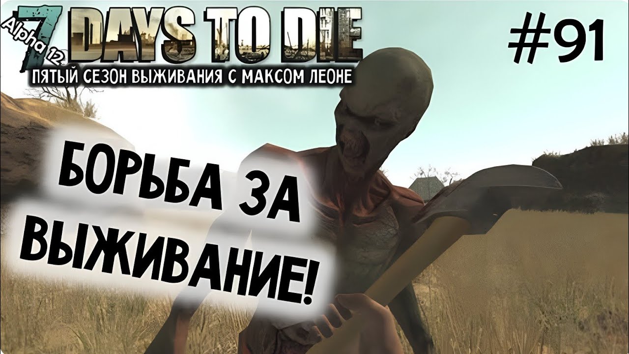 7 Days To Die - #91 - Alpha 12.2 - Макс Леоне