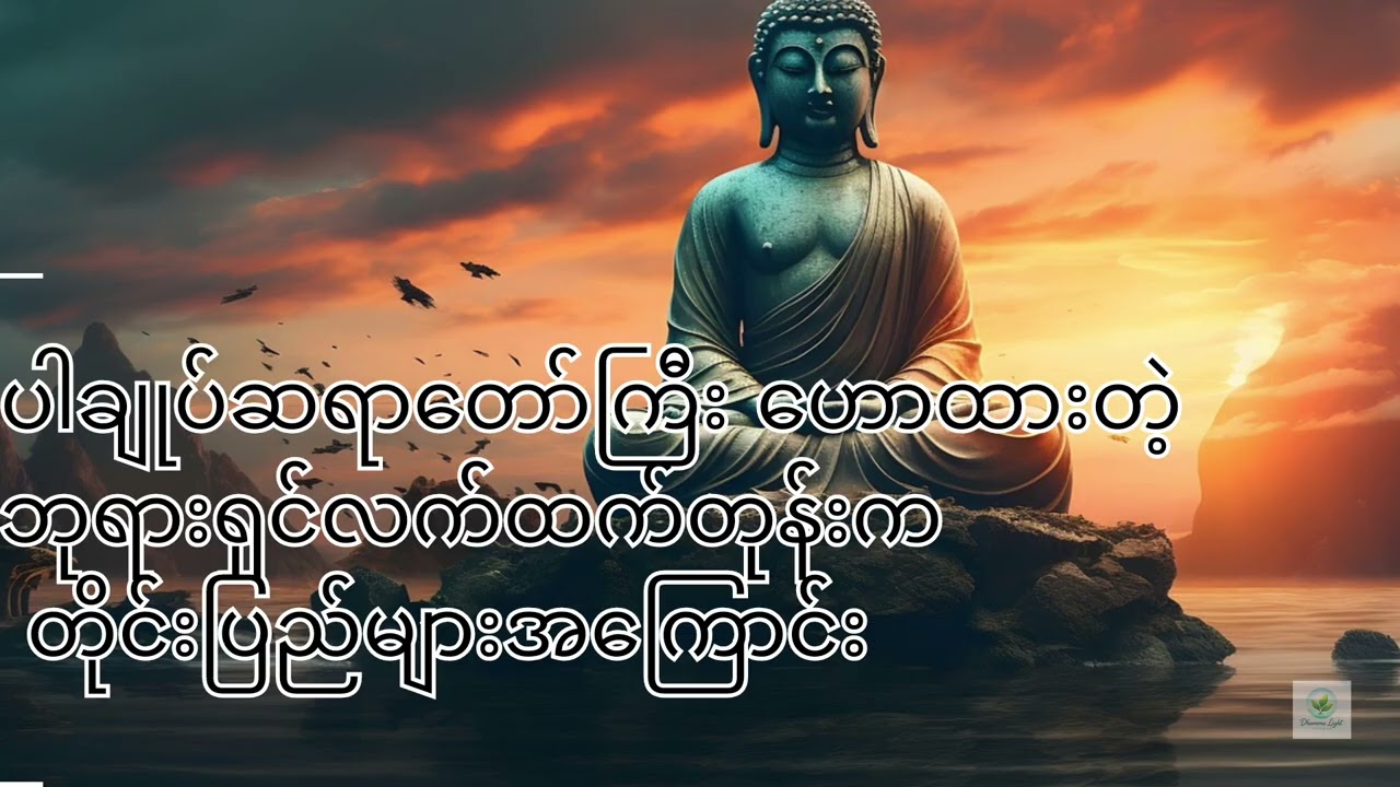 ပါချုပ်ဆရာတော်၏ သင်ခန်းစာပါ 🙏ပါချုပ်ဆရာတော် #တရားတော် #Dhamma #စိတ်အေးချမ်း #Meditation