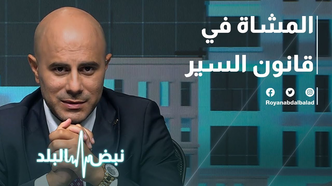 قانون السير الجديد وحماية المشاة على طاولة نبض البلد