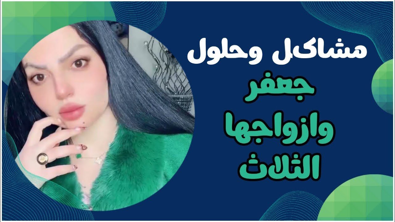 زوجي الاول  مو امين .. والثاني كلش ريحني… والثالث طلع الكارثه !؟ مشاكل وحلول مع نادين الطائي