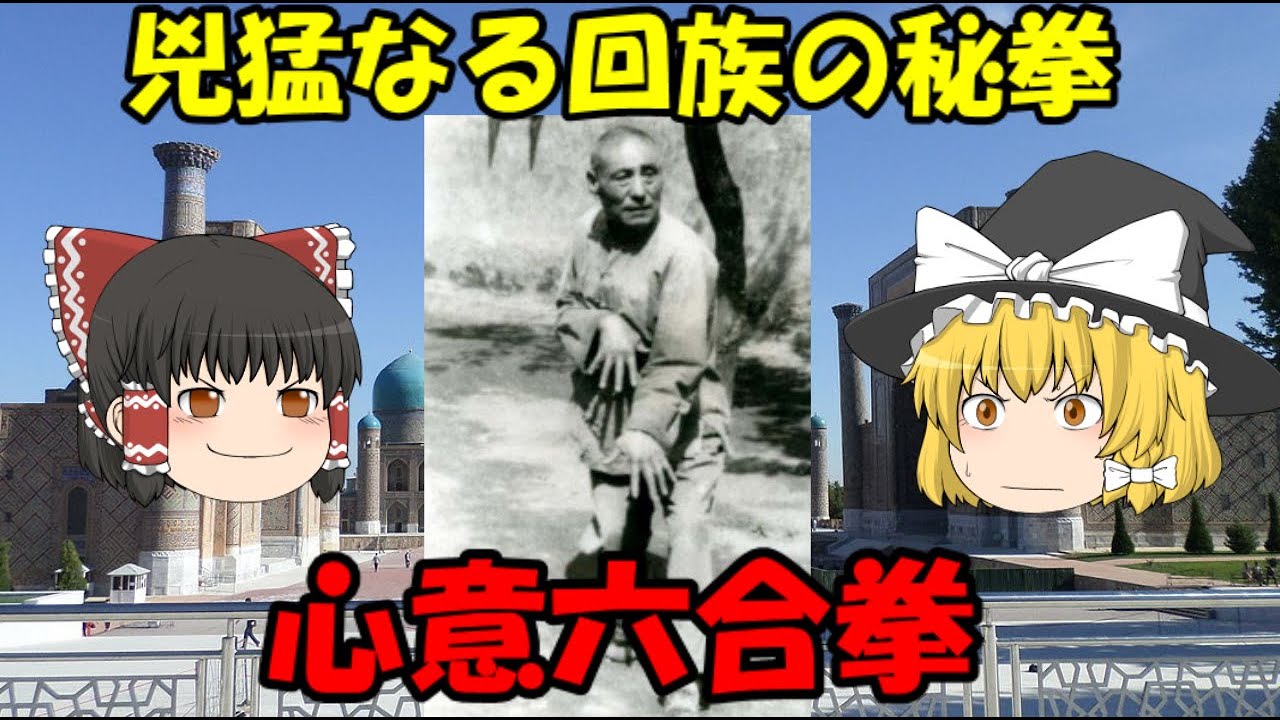 兇猛なる回族の秘拳　心意六合拳