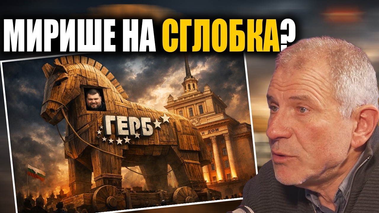 Ще играе ли ГЕРБ ролята на „Троянски кон“ на Пеевски в нова сглобка?