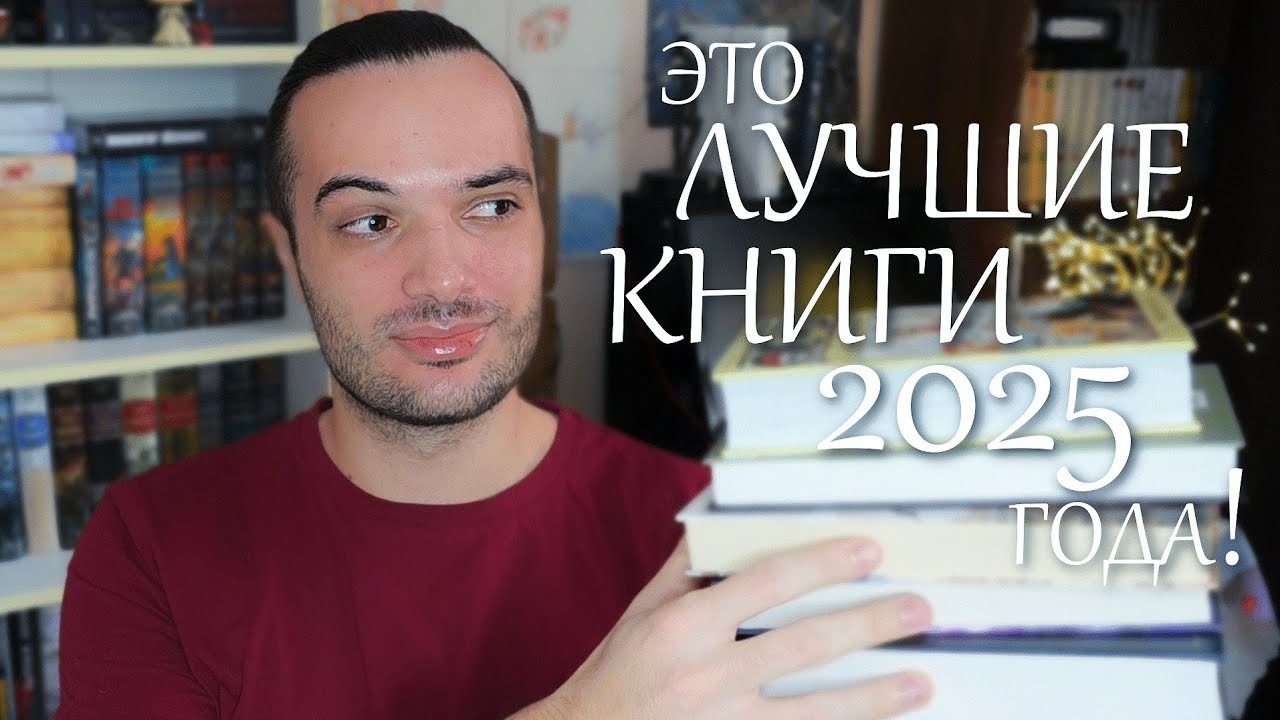 ОБЯЗАТЕЛЬНО К ПРОЧТЕНИЮ!: ЛУЧШИЕ КНИГИ 2025 ГОДА🤩