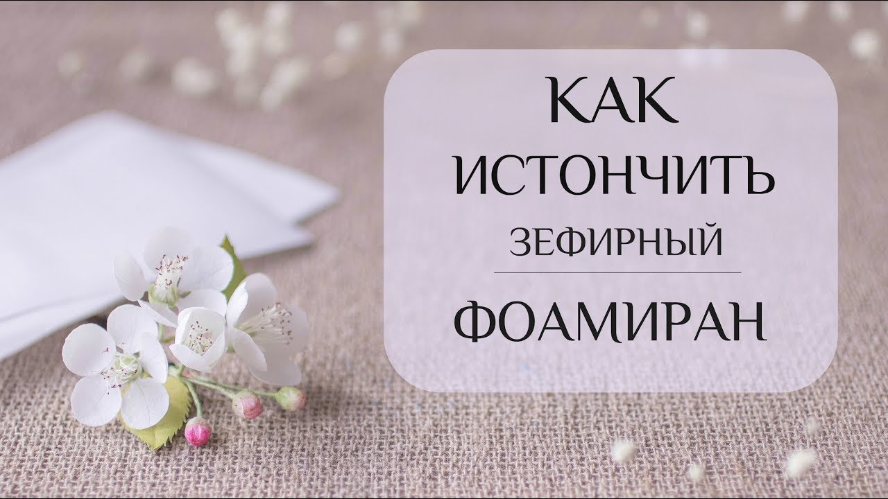 Как истончить зефирный фоамиран.