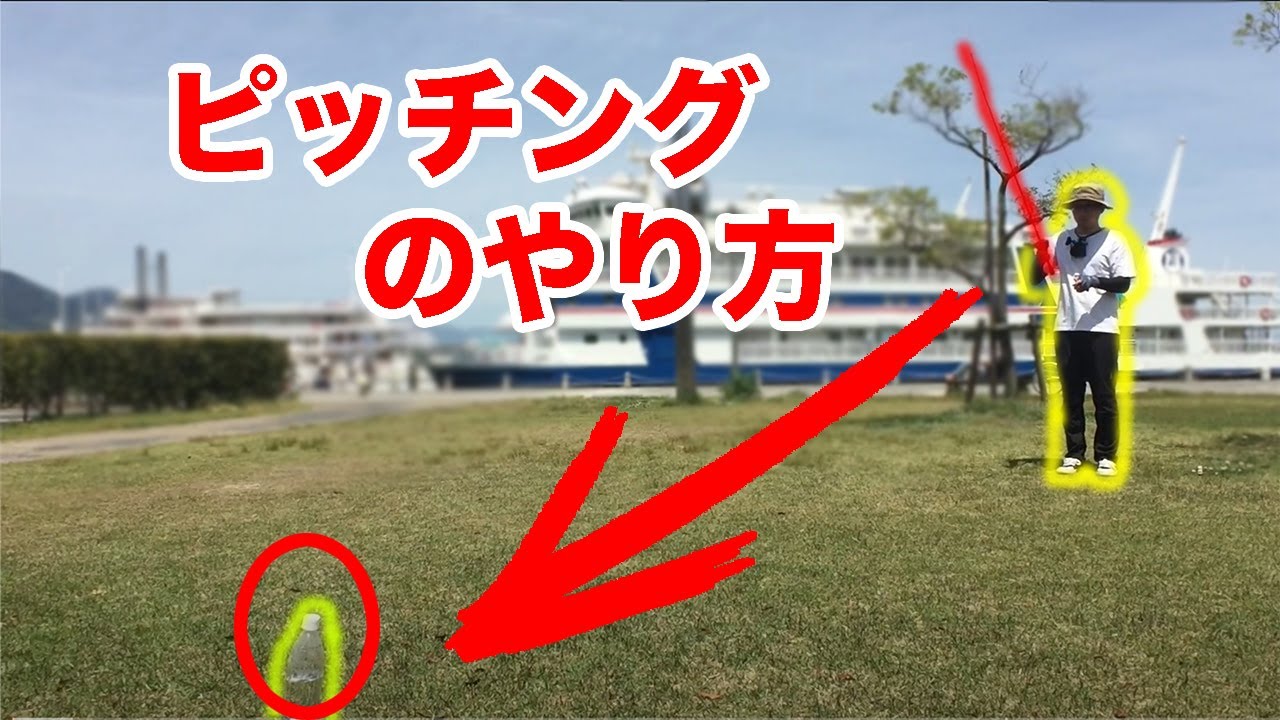 ピッチングのやり方。狙った場所にルアーを投げる方法【キャスティング】