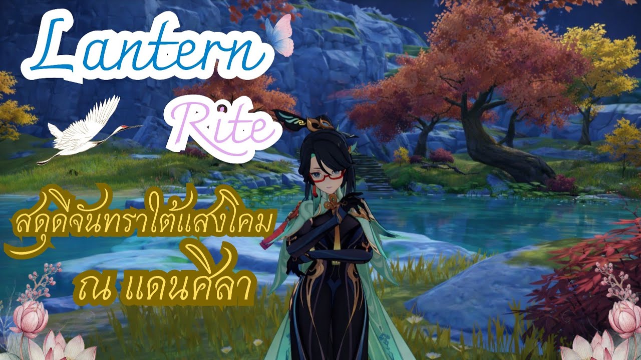 Genshin Impact | Lantern Rite - สดุดีจันทราใต้แสงโคม ณ แดนศิลา