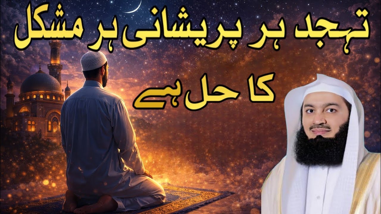 Tahajjud Har Pareshani Har Mushakl Ka Hal Hai