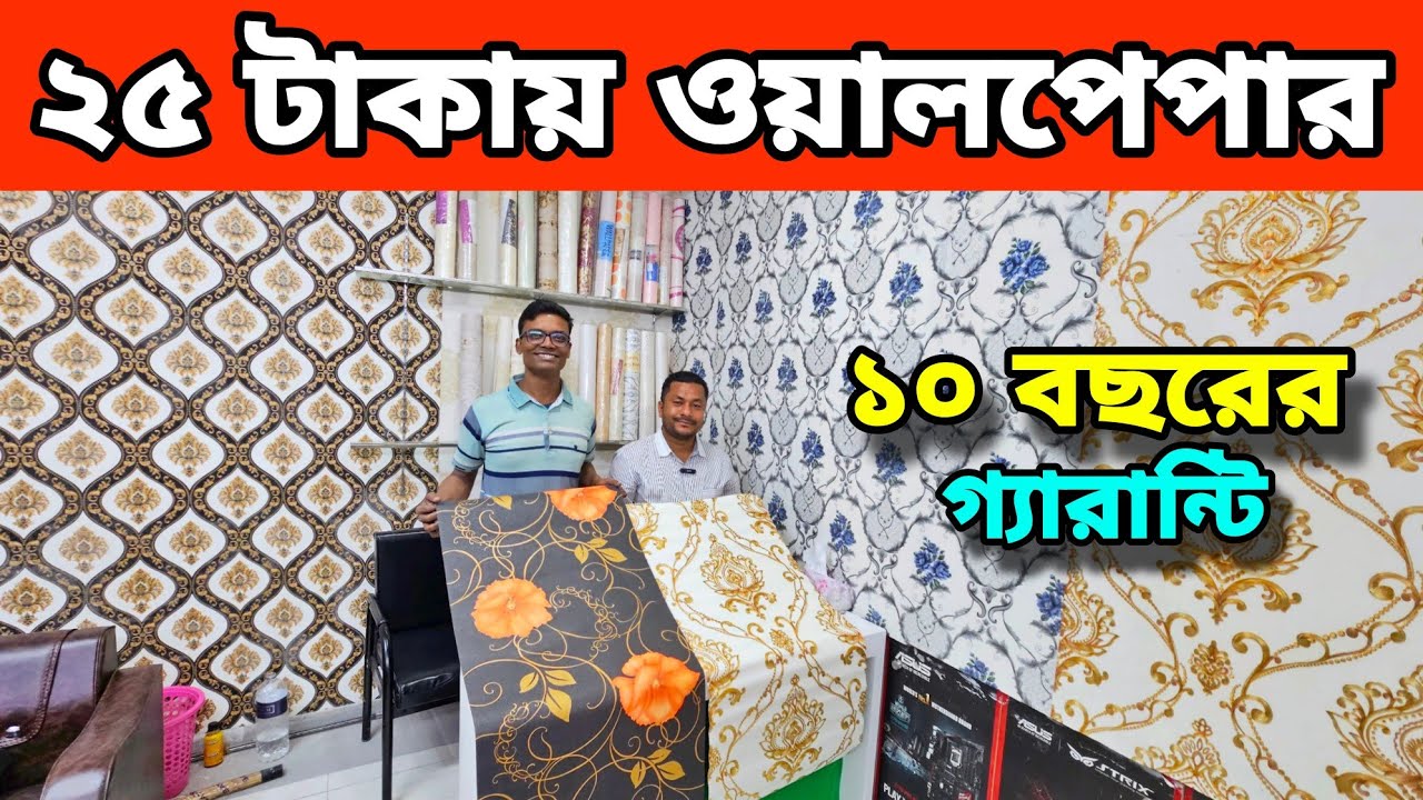 মাত্র ২৫ টাকায় ওয়ালপেপার 😱 অফিস/বাসা/হোটেল সাজান 2D/3D ওয়ালপেপার দিয়ে || 2D/3D Wallpaper Price BD