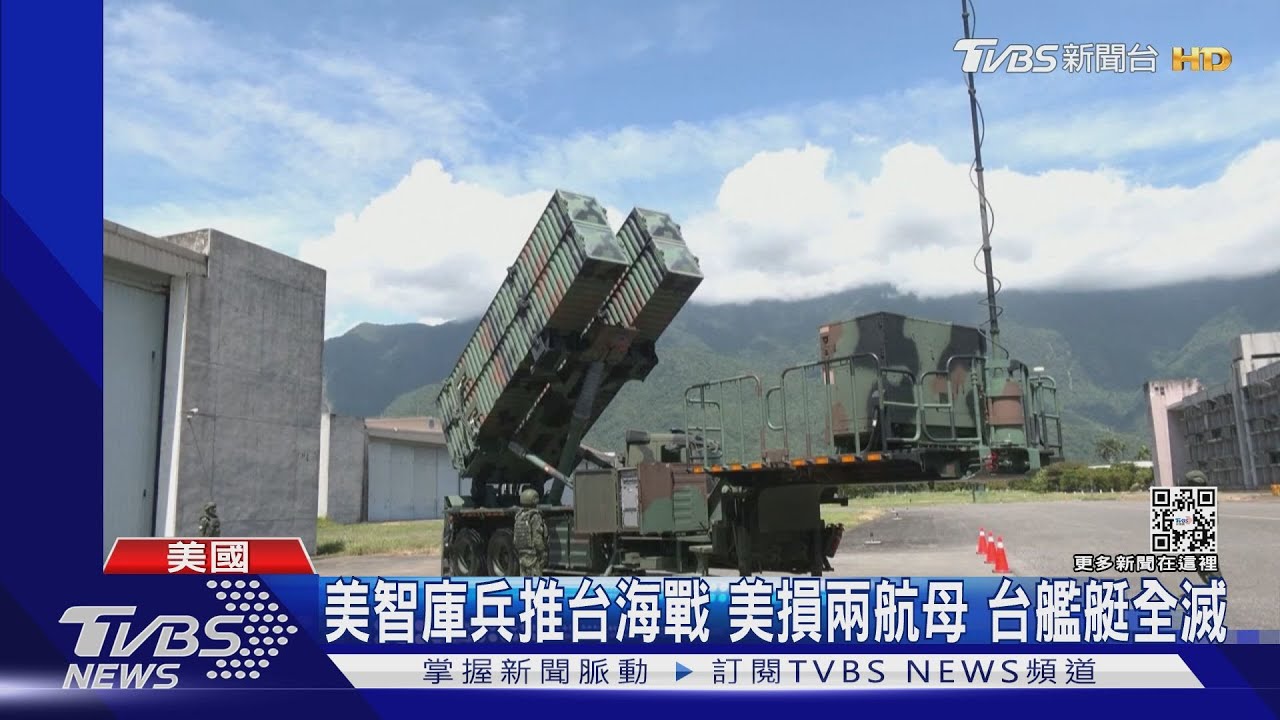 美智庫兵推 台海戰美方「慘贏」共軍「慘輸」｜TVBS新聞@TVBSNEWS01
