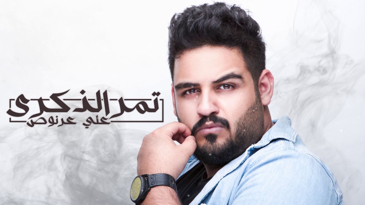 Ali Arnoos – Tumr Al Thekra (Exclusive) |علي عرنوص - تمر الذكرى (حصريا) |2018