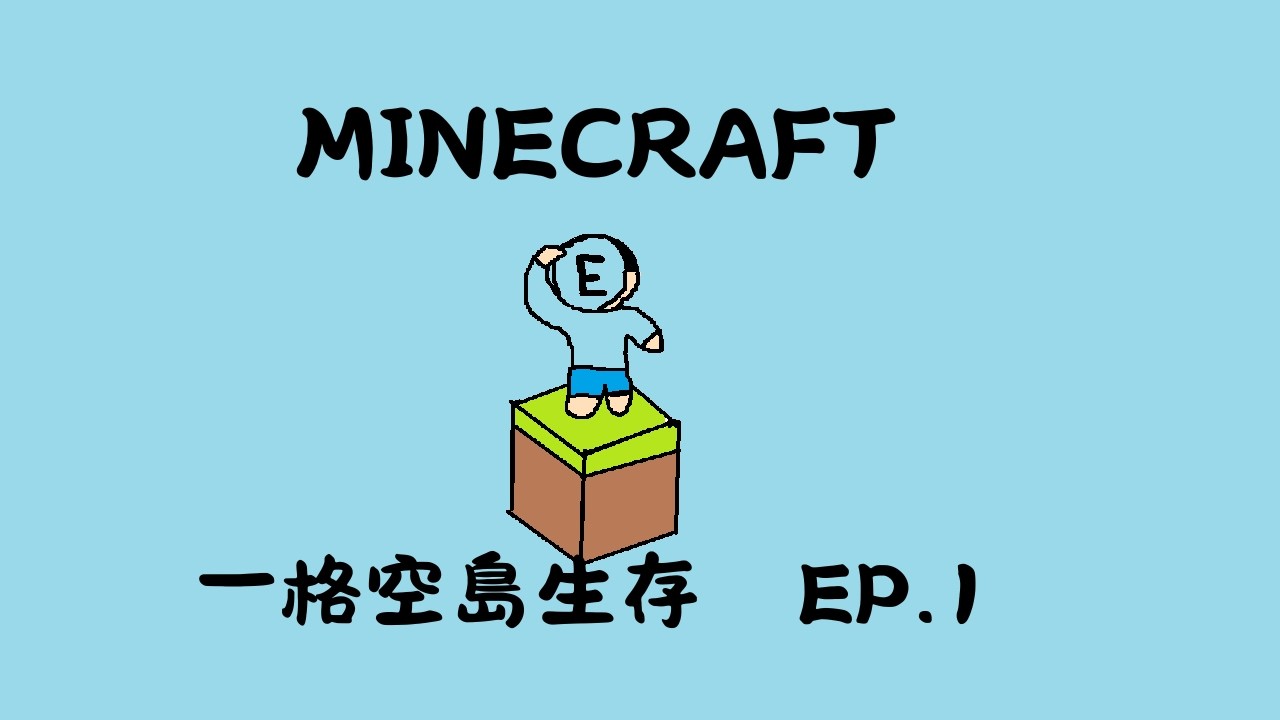 Minecraft 一格空島生存EP.1 這些動物真的太多了，感覺要被擠下去了！都不想進到我的房子裡啊！全字幕