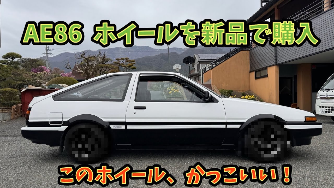 【AE86】ホイールとタイヤを新調してみた！