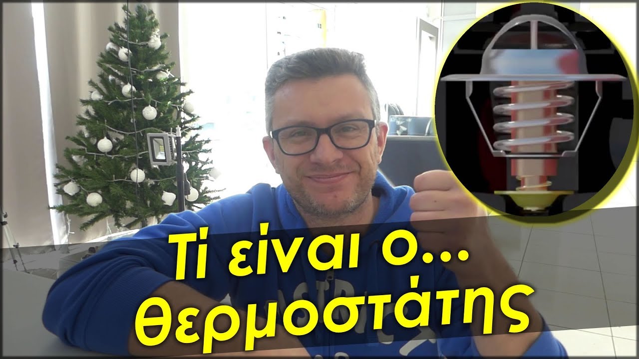 Τί είναι ο ΘΕΡΜΟΣΤΑΤΗΣ; - ΧΡΟΝΙΑ ΠΟΛΛΑ - AUTO ΓΚΟΛΕΜΗΣ