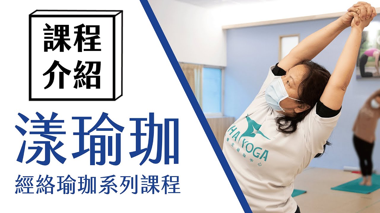 【瑜珈課程介紹】漾瑜珈－經絡瑜珈系列課程！│WHAYOGA│昱驊養生瑜珈中心－40年專業瑜珈教室