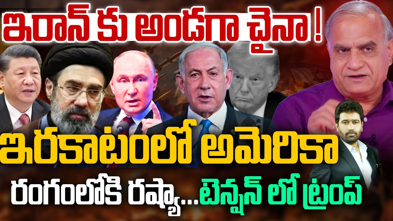 ఇరాన్ కు అండగా చైనా ! ఇరకాటంలో అమెరికా | Telakapalli Ravi on the Russia-China Move | Iran