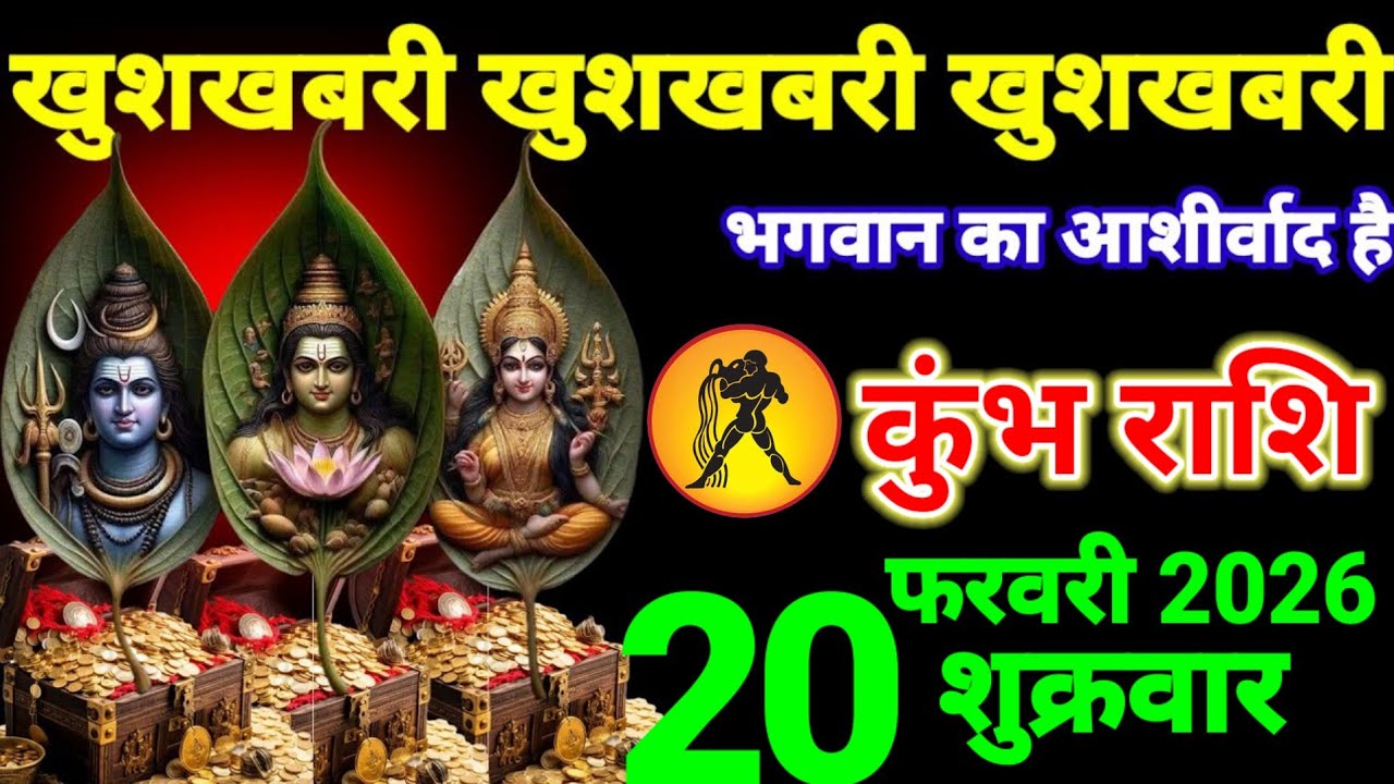 कुंभ राशि वालों 4 और 5 फरवरी खुशखबरी खुशखबरी खुशखबरी भगवान का आशीर्वाद है #Kumbhrashi