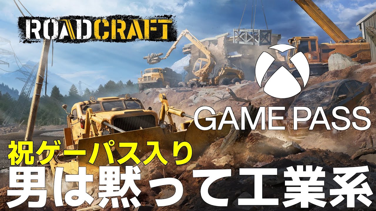 【ROADCRAFT】祝ゲームパス参入！！道を造る工業系物理演算シミュレーターを遊ぼう【ロードクラフト】