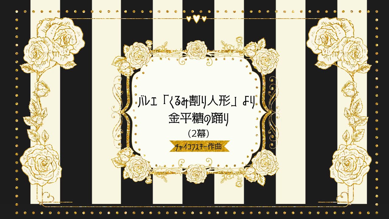 チャイコフスキー バレエ組曲「くるみ割り人形」より 金平糖の踊り(２幕)