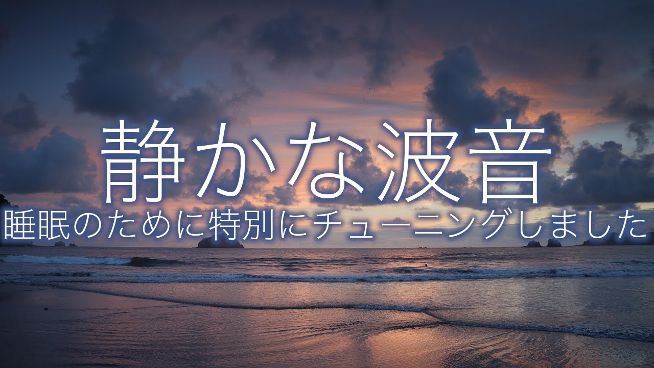 【眠れない夜に】穏やかな波音だけの動画　睡眠　自然音　 | 睡眠サウンドスケープ🌿