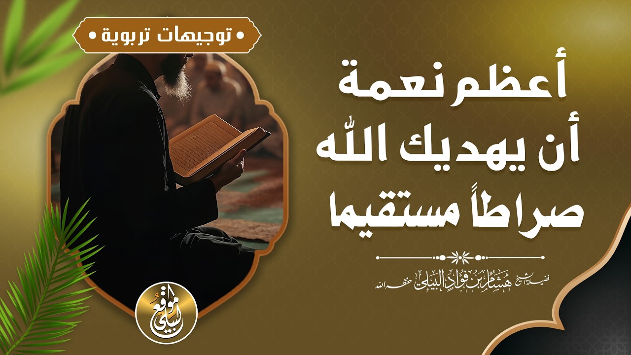 أعظم نعمة أن يهديك الله صراطاً مستقيما #الشيخ_هشام_البيلي