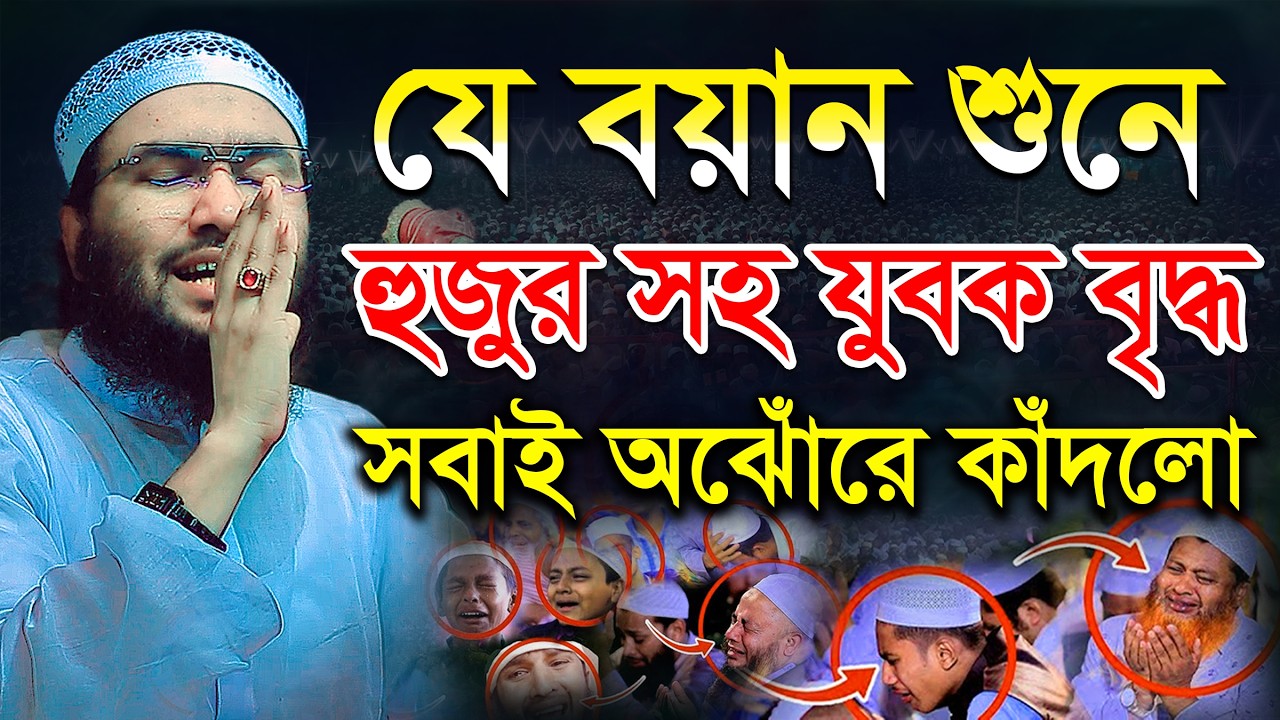 শুয়াইব আহমদ আশ্রাফীর দু চোখে কান্নার ঝড়, Shuaib Ahmed Ashrafi, যুবক বৃদ্ধ সবাই অঝোরে কাঁদলো