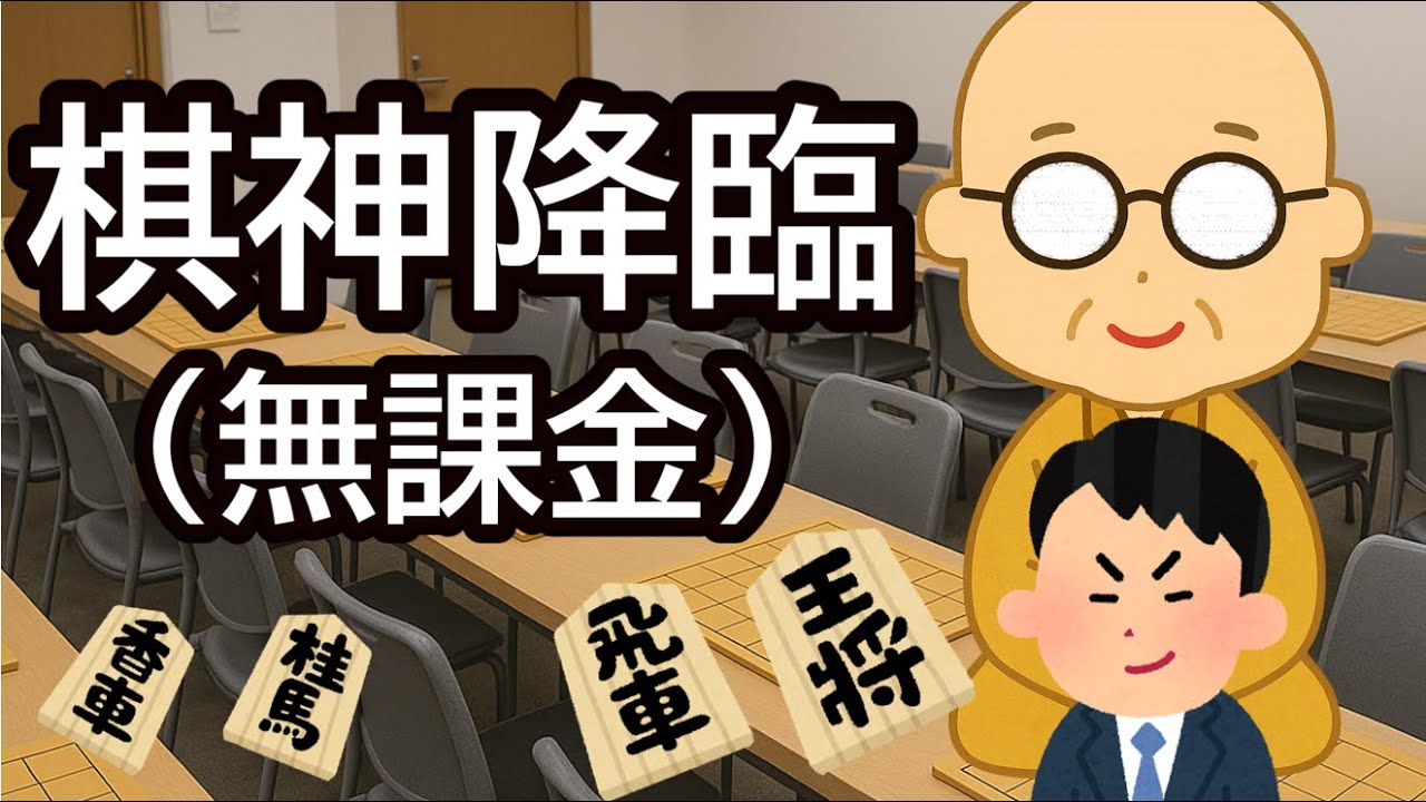 棋神降臨（無課金）