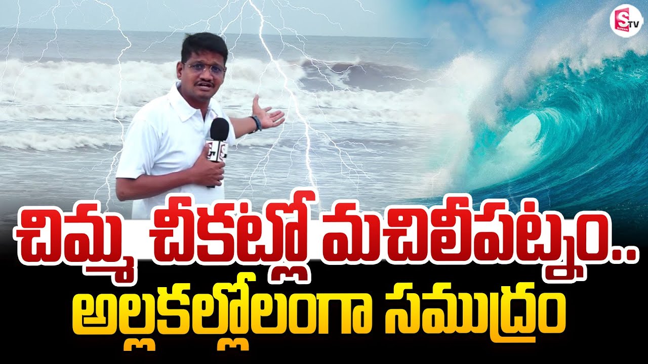 Montha Toofan Effect Started in AP | Machilipatnam Beach | Heavy Rains In AP | #rain Updates